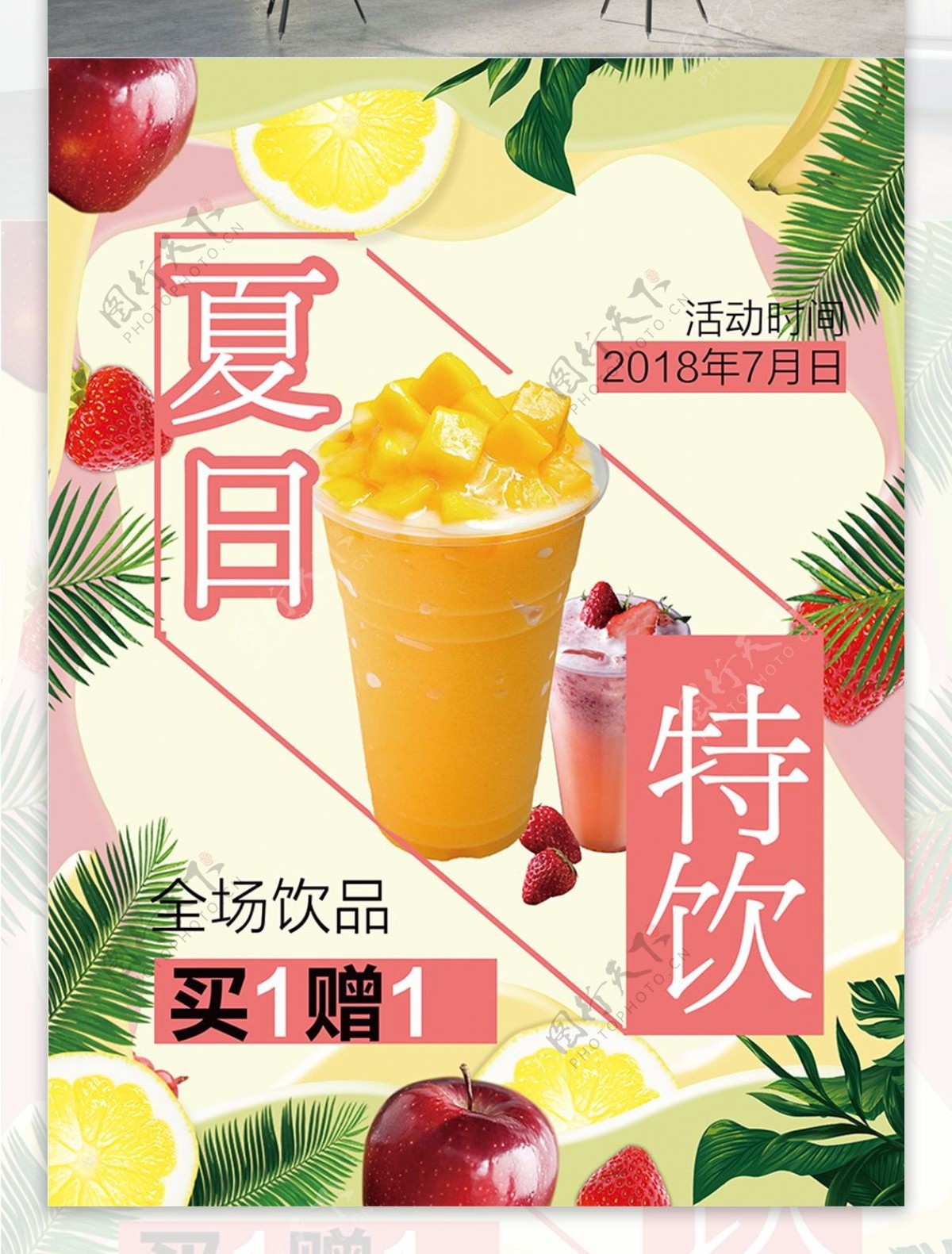 清爽小清新水果饮料夏日特饮促销海报