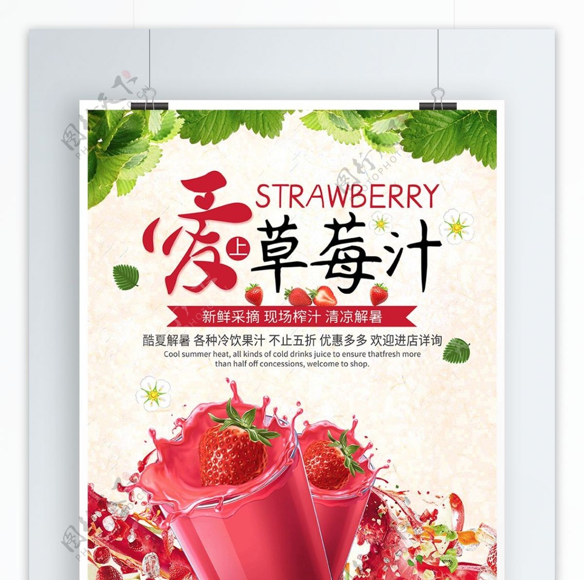 美味草莓汁海报