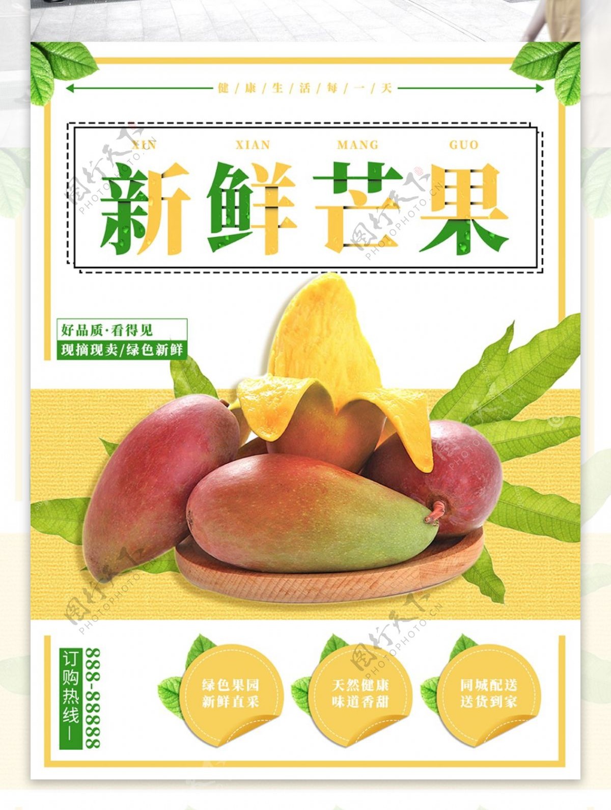 自然清新夏日水果新鲜芒果促销海报