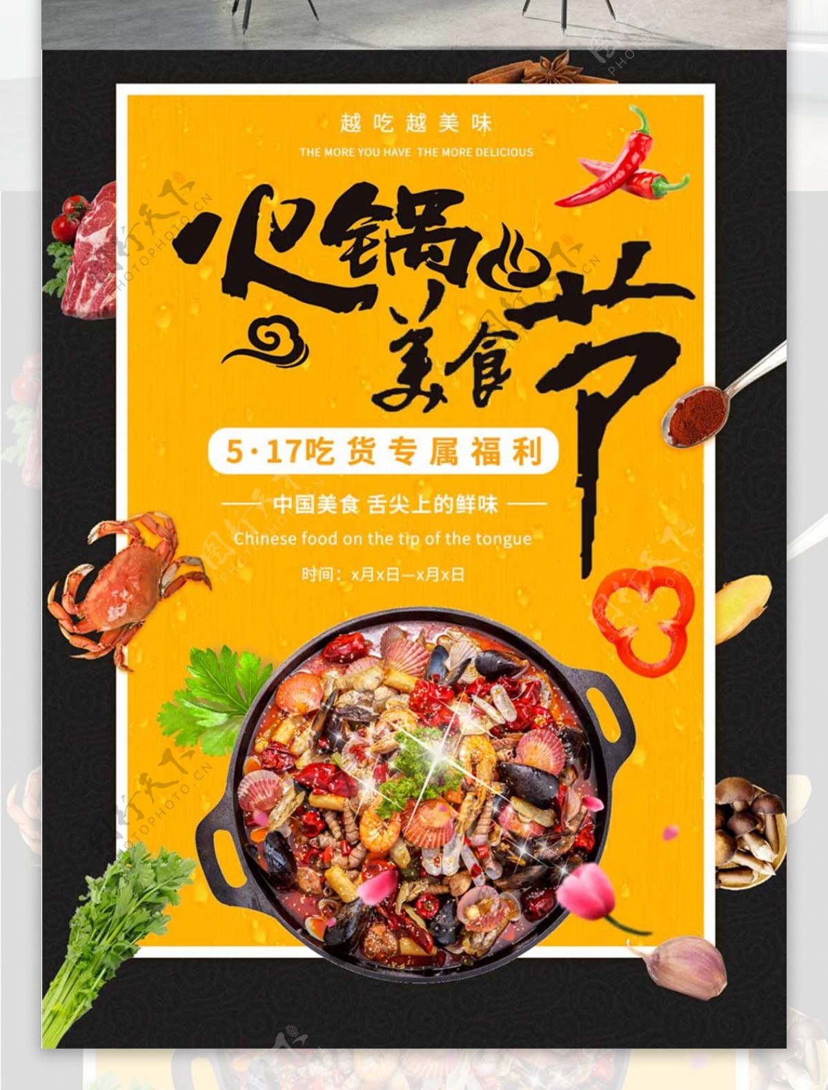 平面517美食节黄色吃货餐饮福利火锅海报