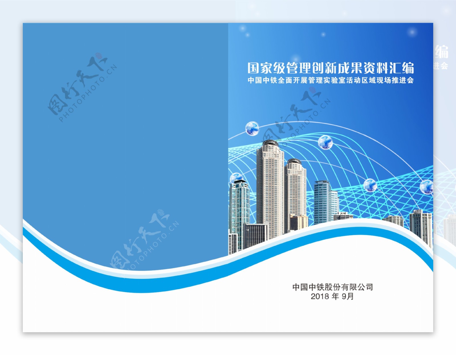 中国中铁封面企业封面现代建筑蓝色封面