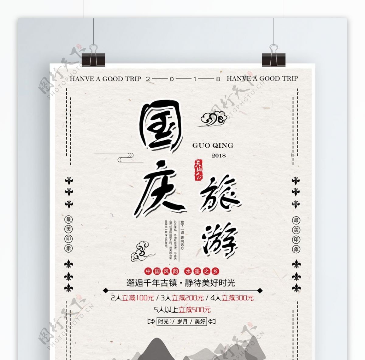 简约中国风国庆旅游假期海报