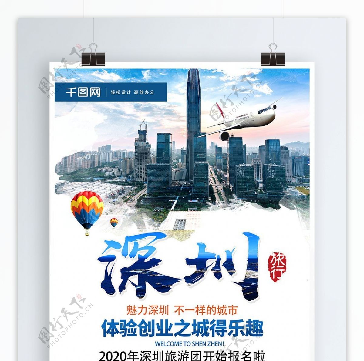 创意排版毛笔字深圳旅游海报