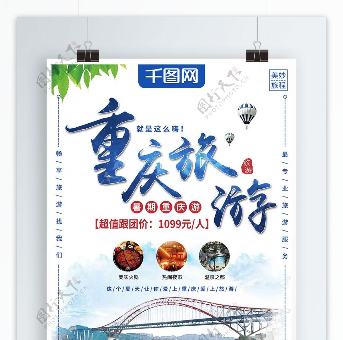 简约清新重庆旅游暑假旅游海报