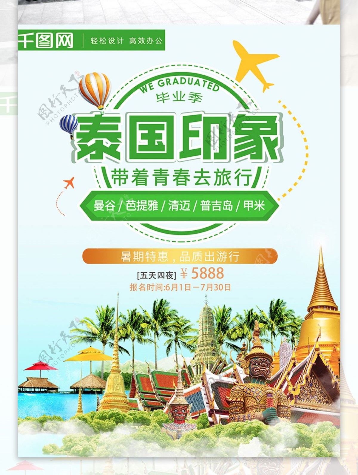 泰国印象毕业旅行宣传海报