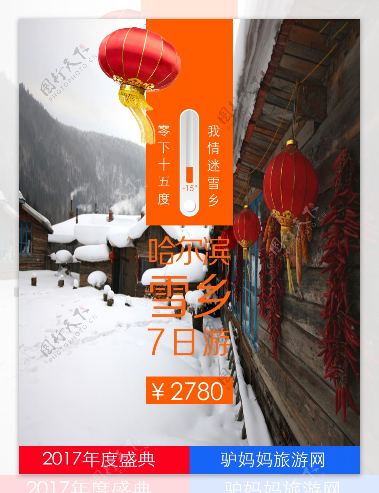 哈尔滨雪乡旅游海报