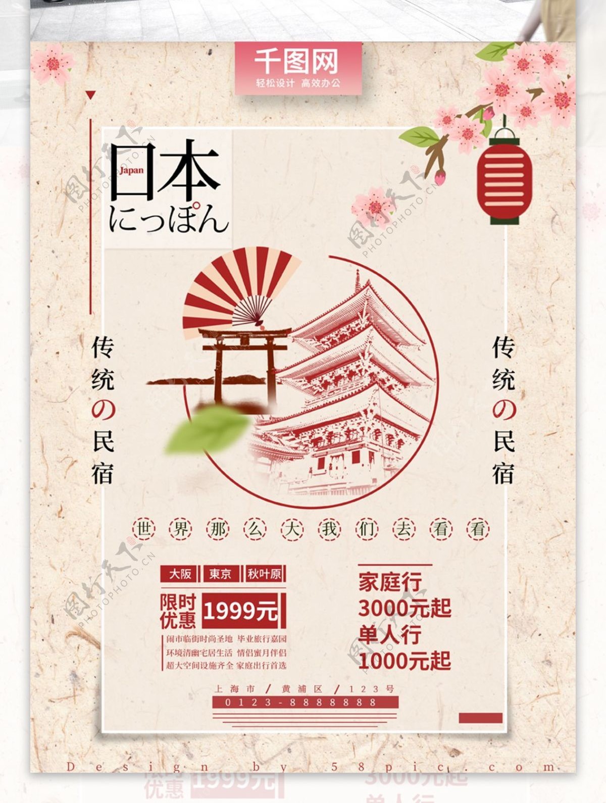 粉色樱花折扇日本元素民宿旅游促销海报