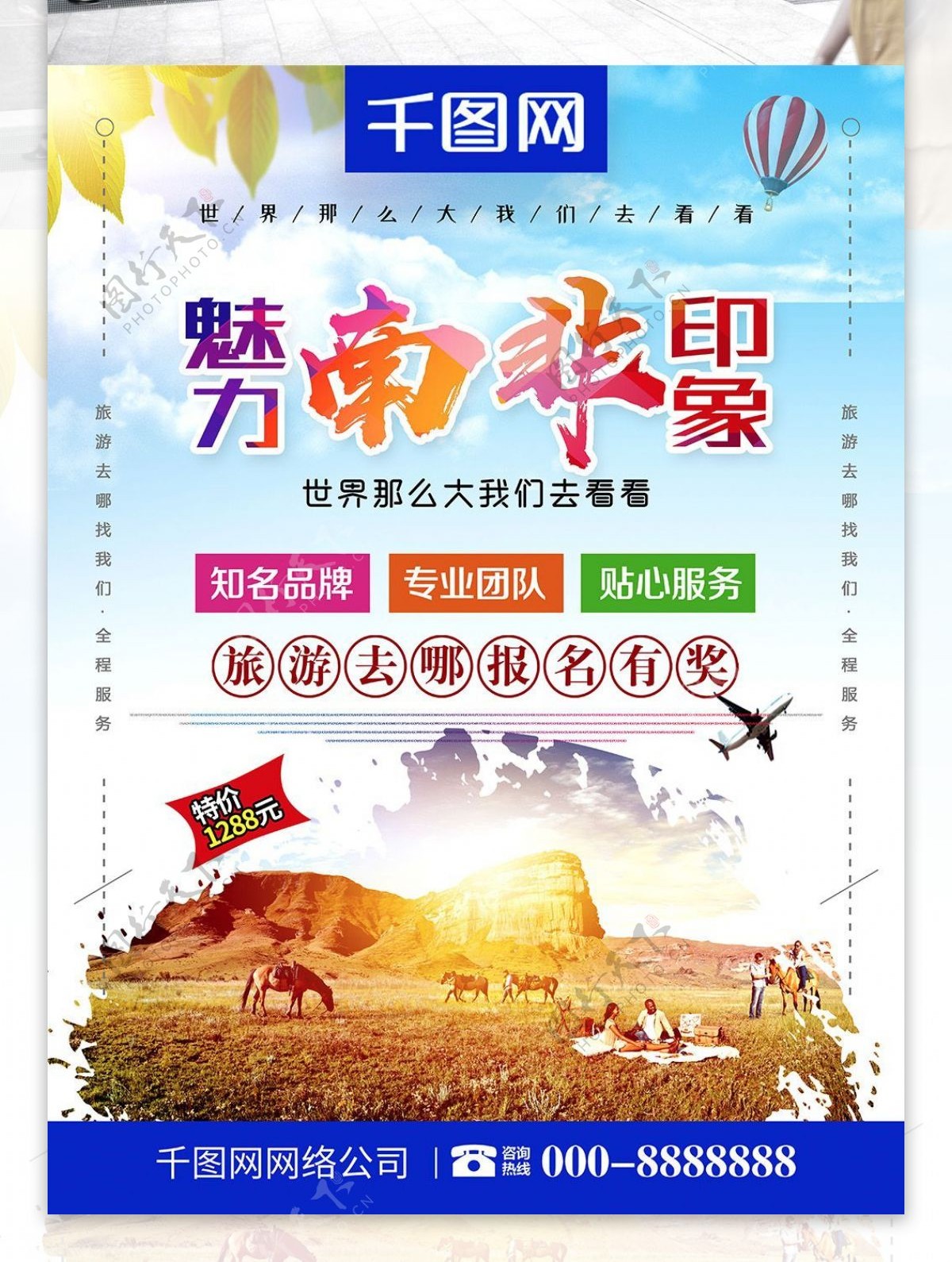 小清新南非之旅魅力南非旅行社宣传海报