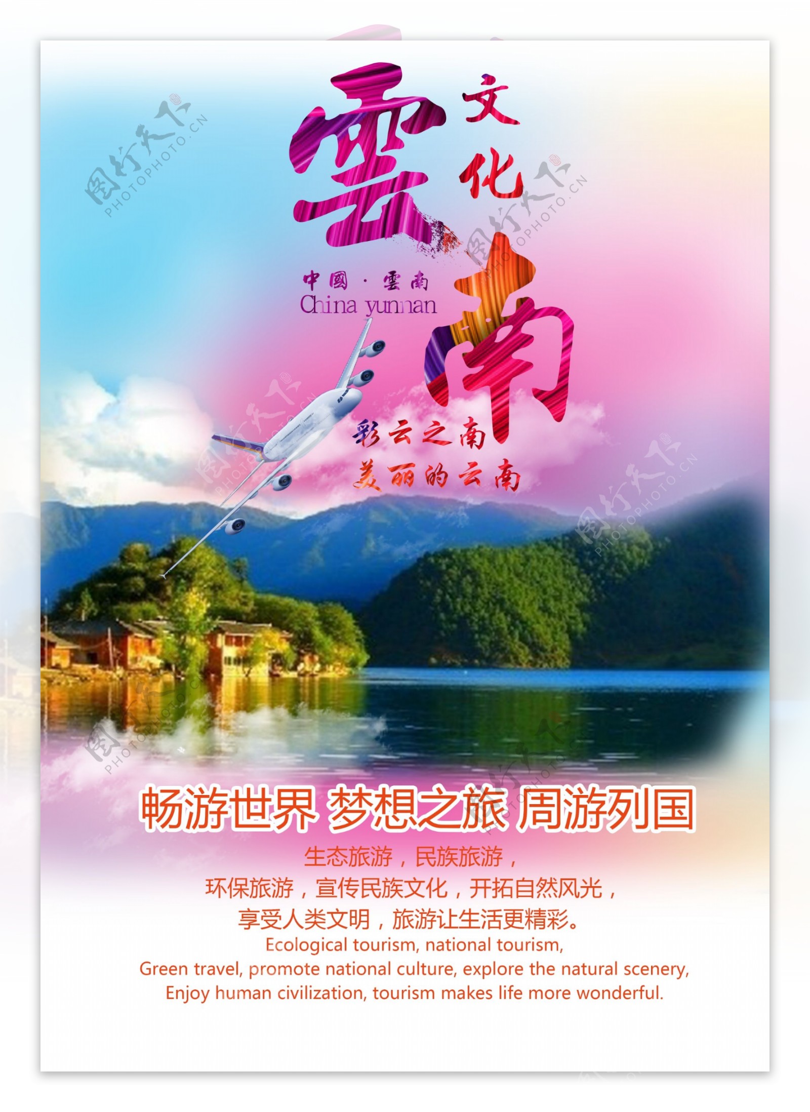 云南文化旅游海报