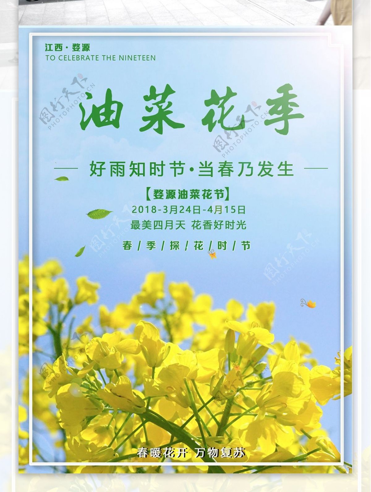 江西婺源油菜花旅游季海报