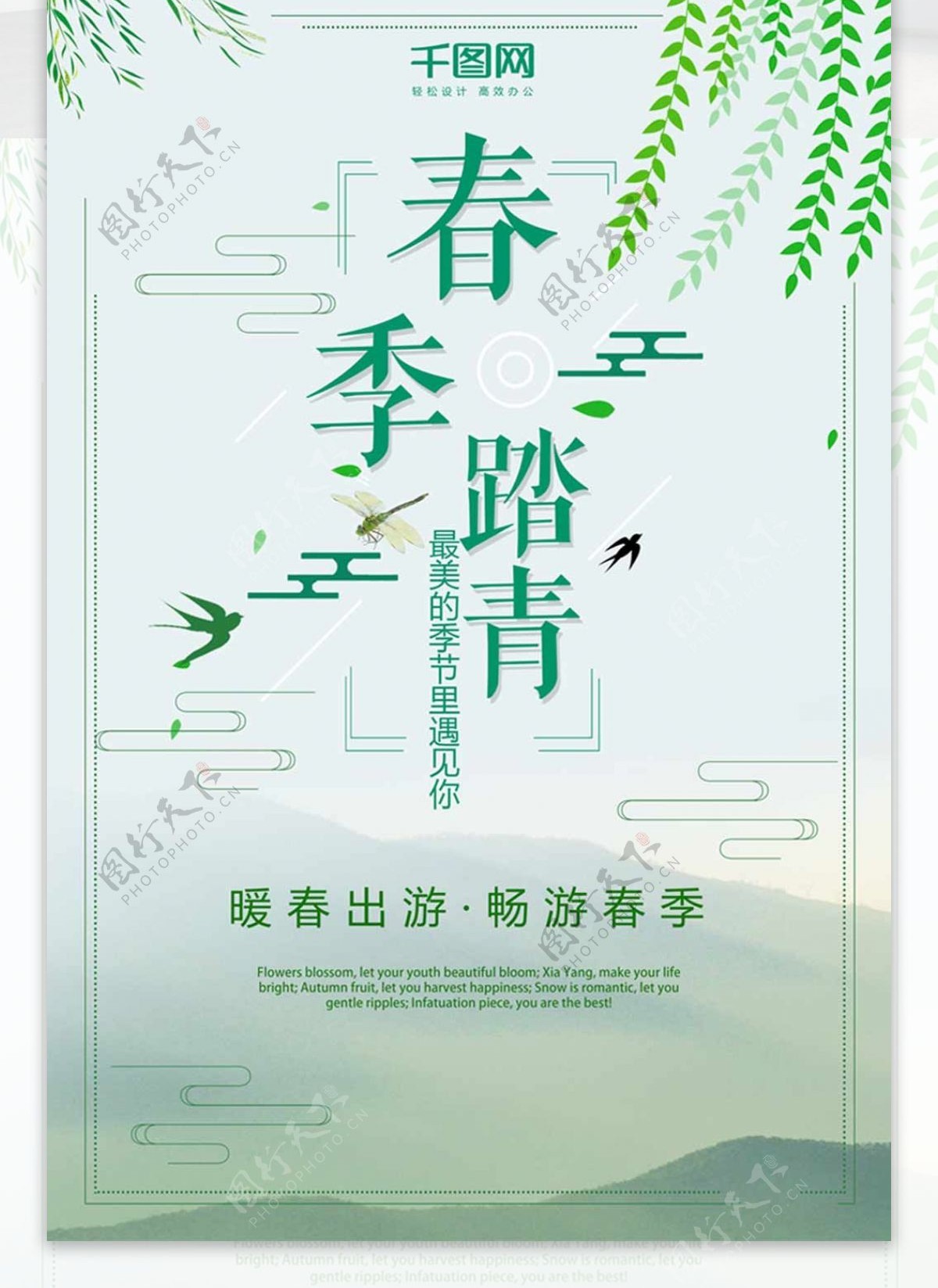 小清新春季踏青海报背景