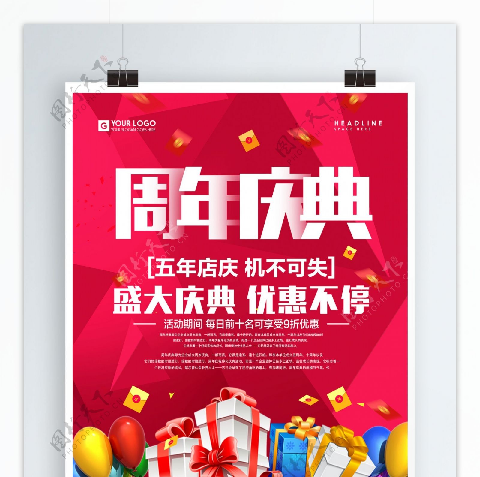 红色创意周年庆促销宣传海报