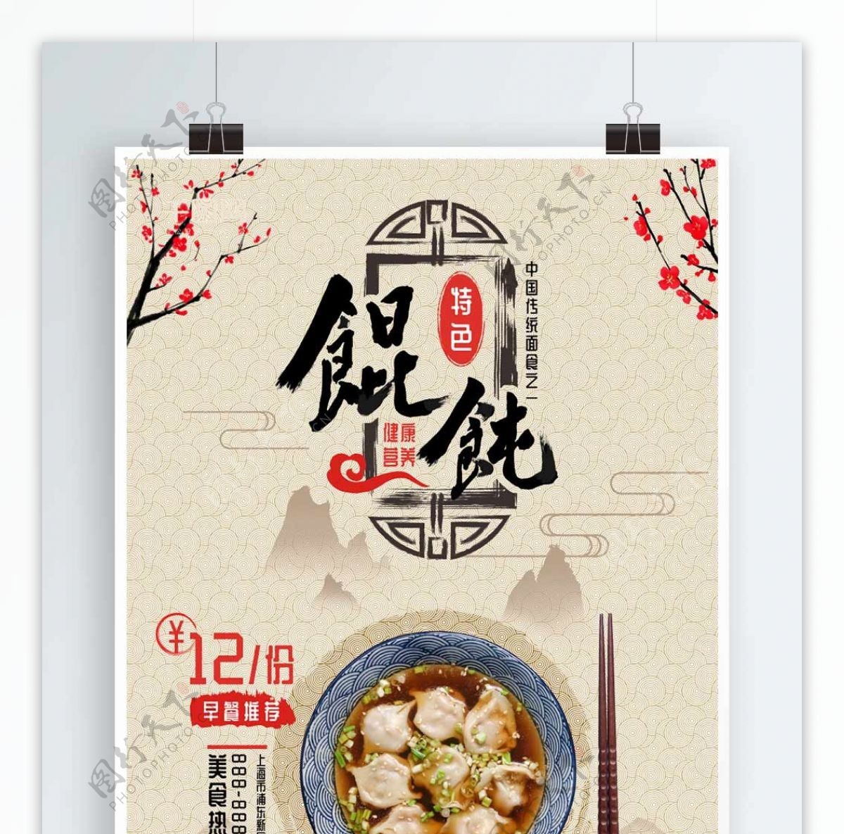 简约复古中国风美味馄饨云吞抄手宣传海报