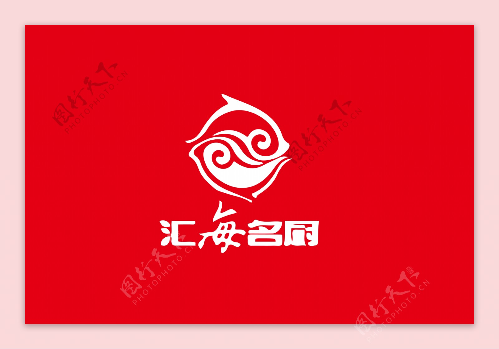 汇海名厨中国风字体设计LOGO标志