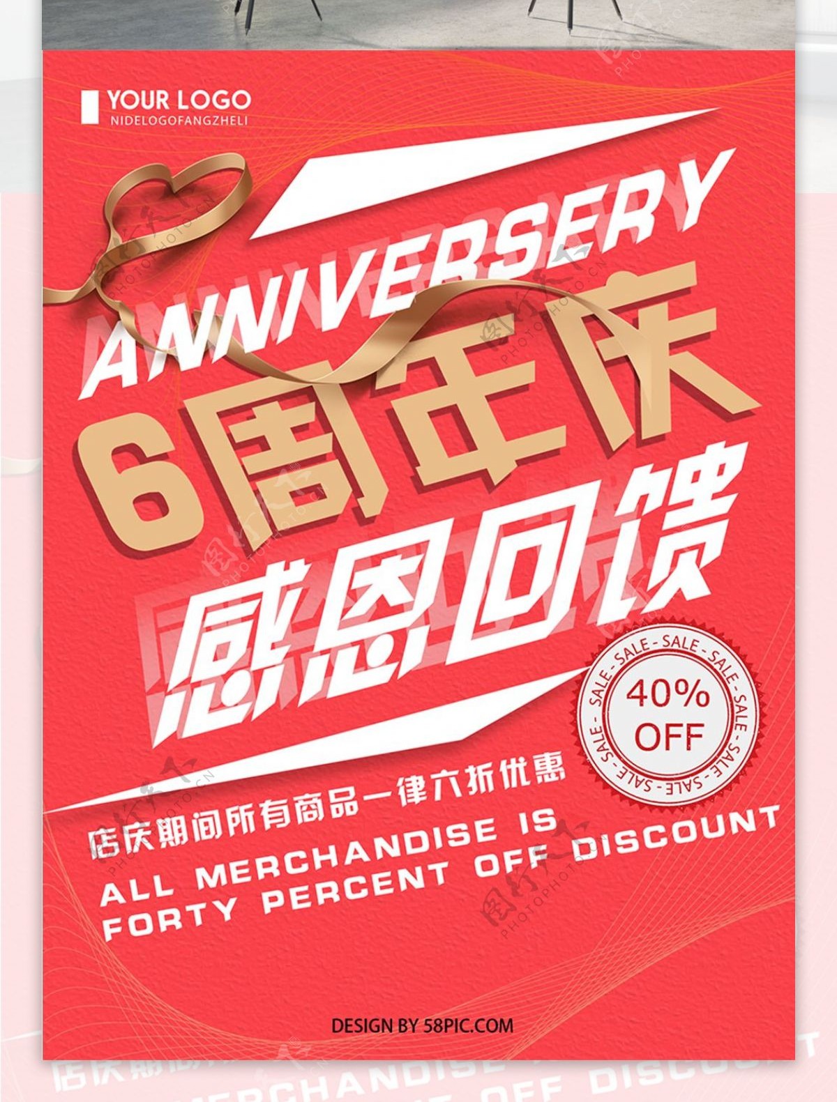 红色简约创意6周年庆海报