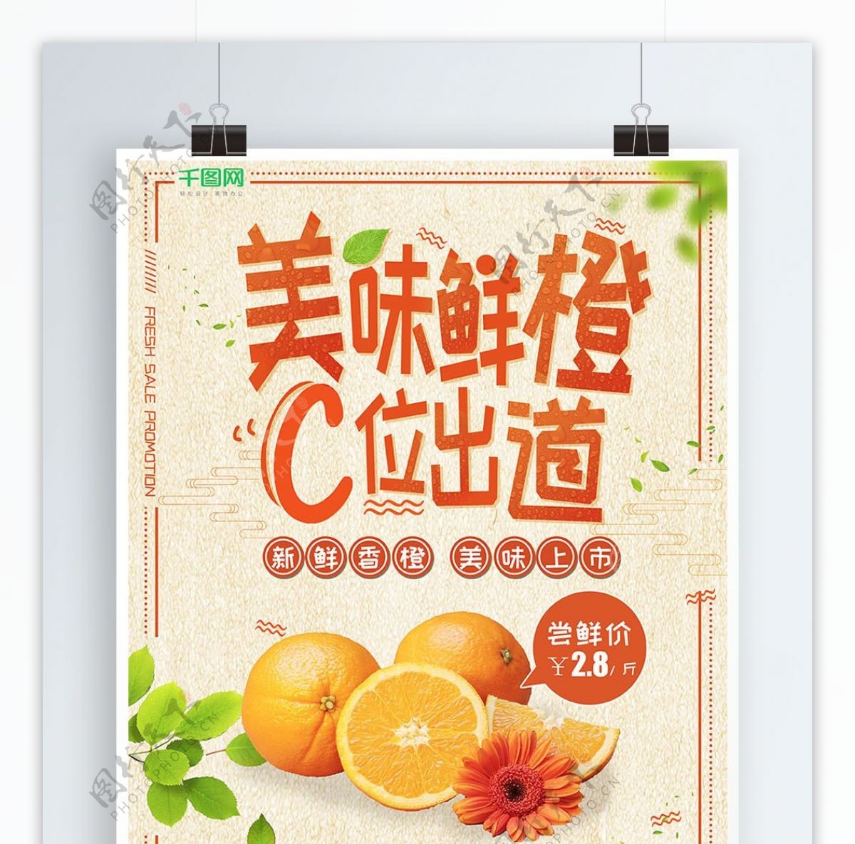 小清新美味鲜橙C位出道生鲜促销海报