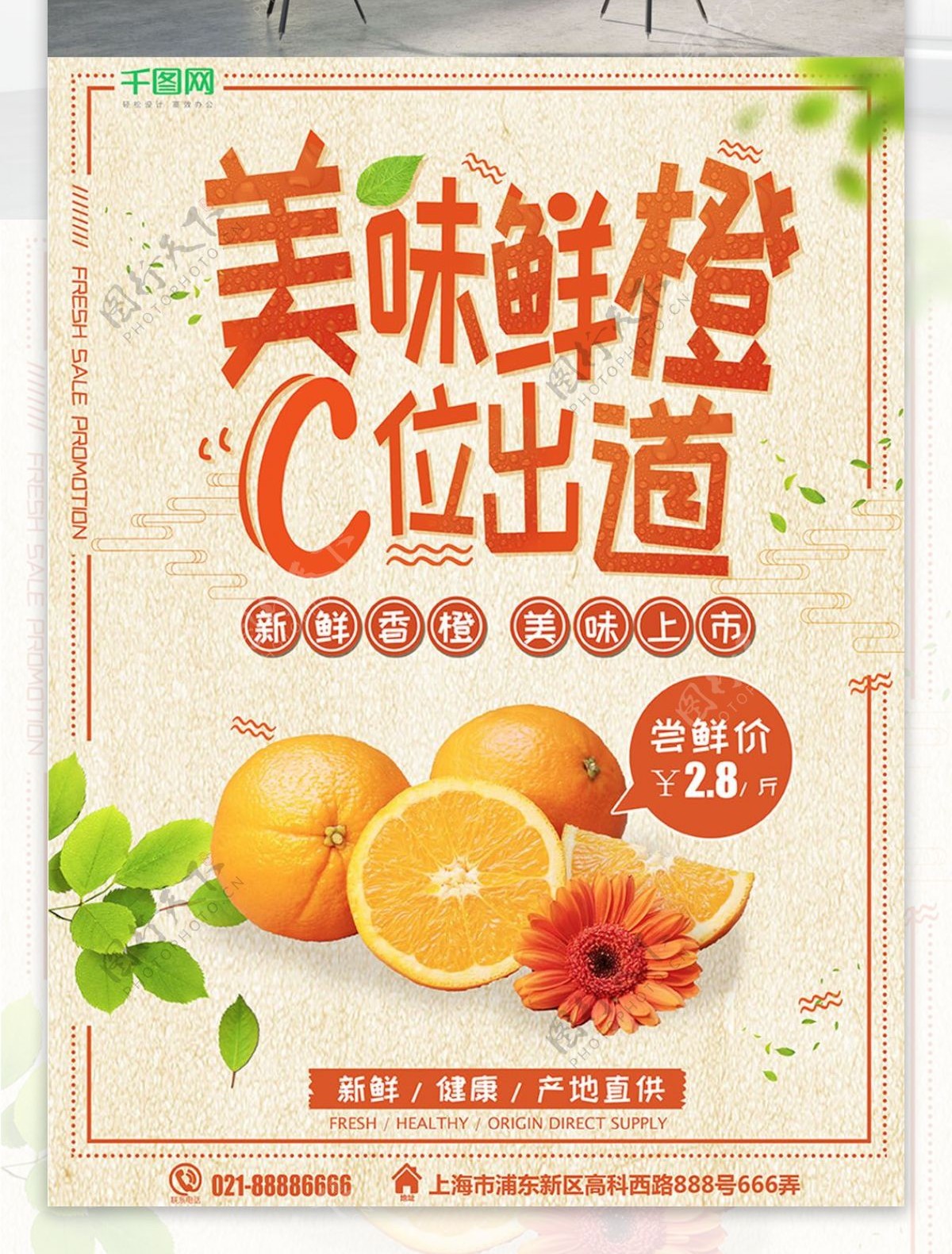 小清新美味鲜橙C位出道生鲜促销海报