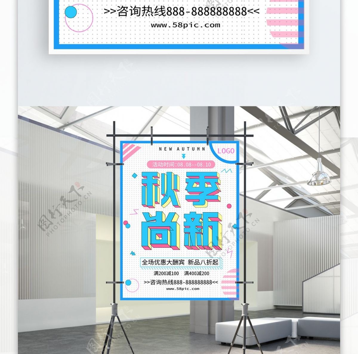 秋季尚新促销海报