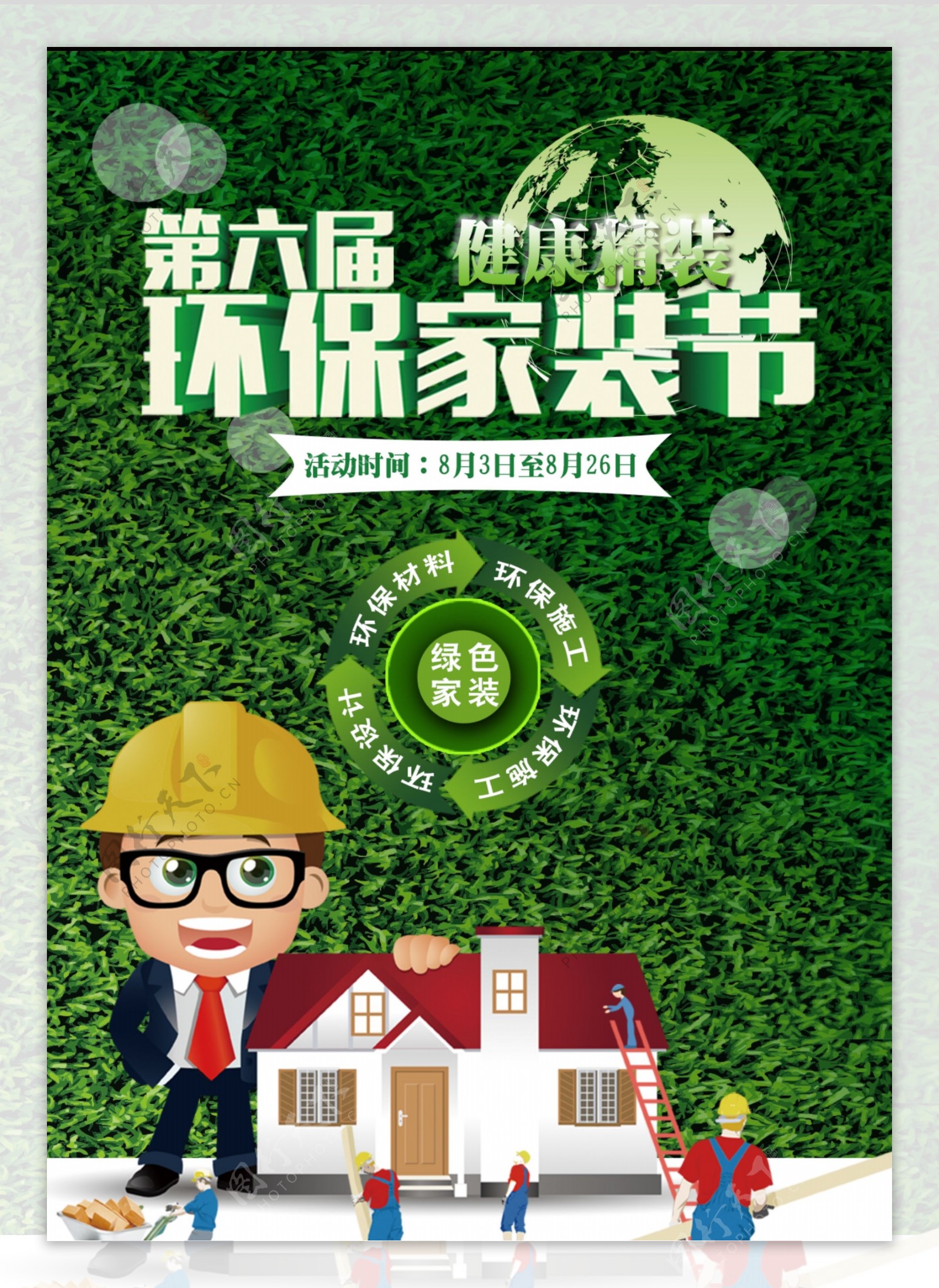 绿色健康环保家装节海报素材