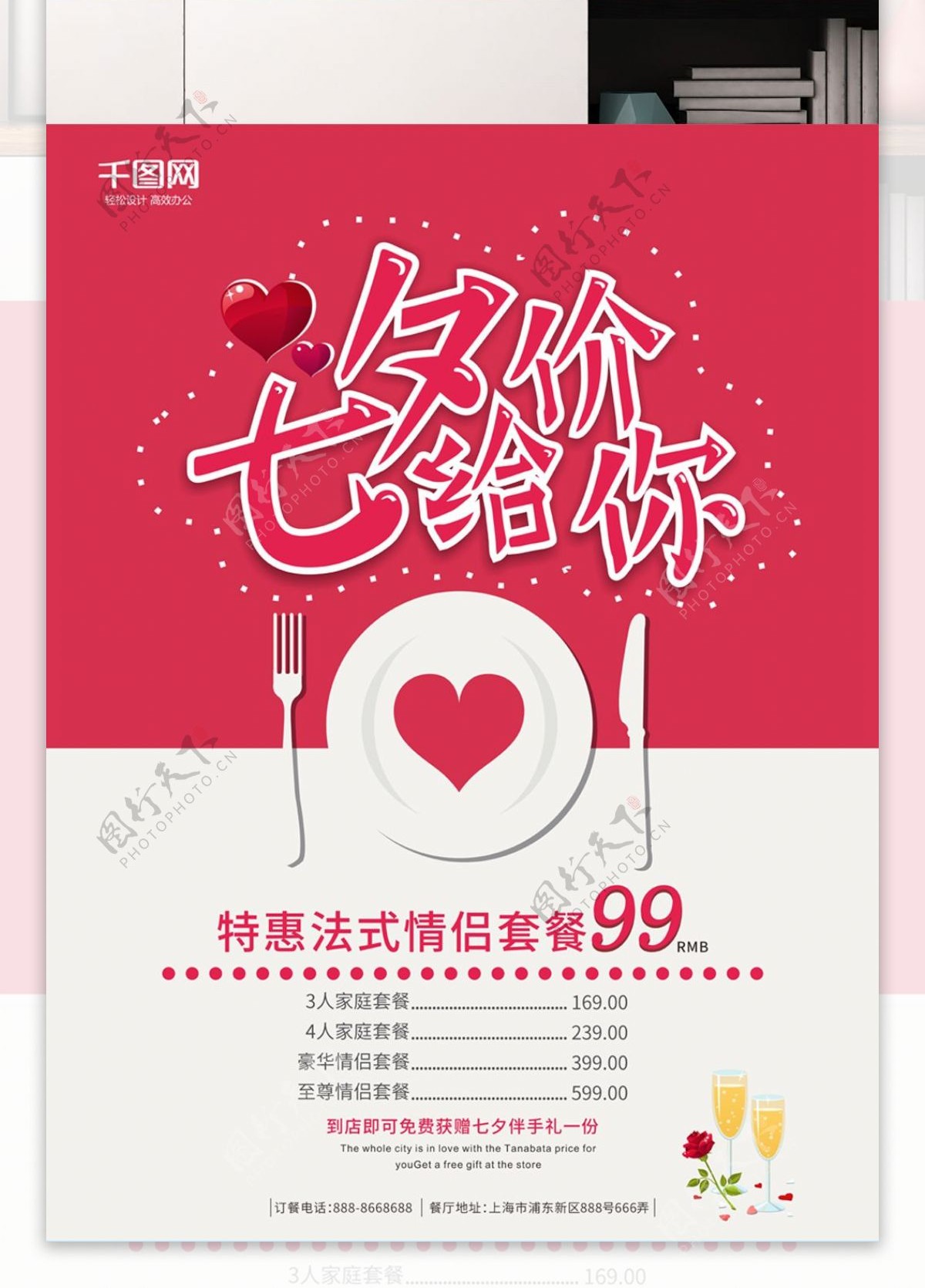 情人节七夕价给你西餐厅促销海报