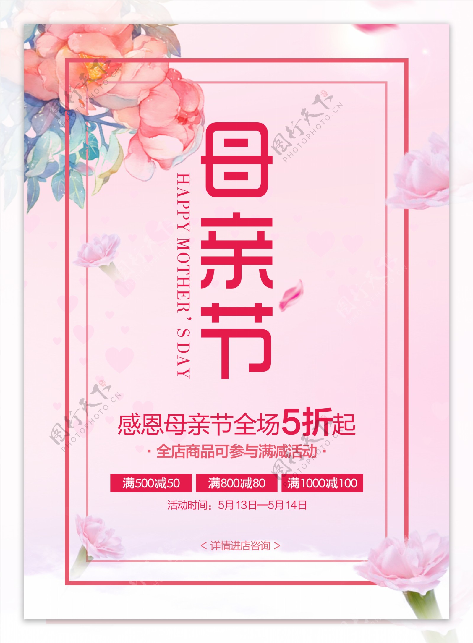 粉色花朵感恩母亲节促销活动海报设计