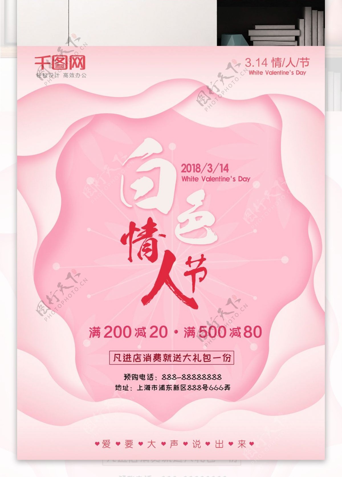 2018白色情人节3.14情人节促销海报