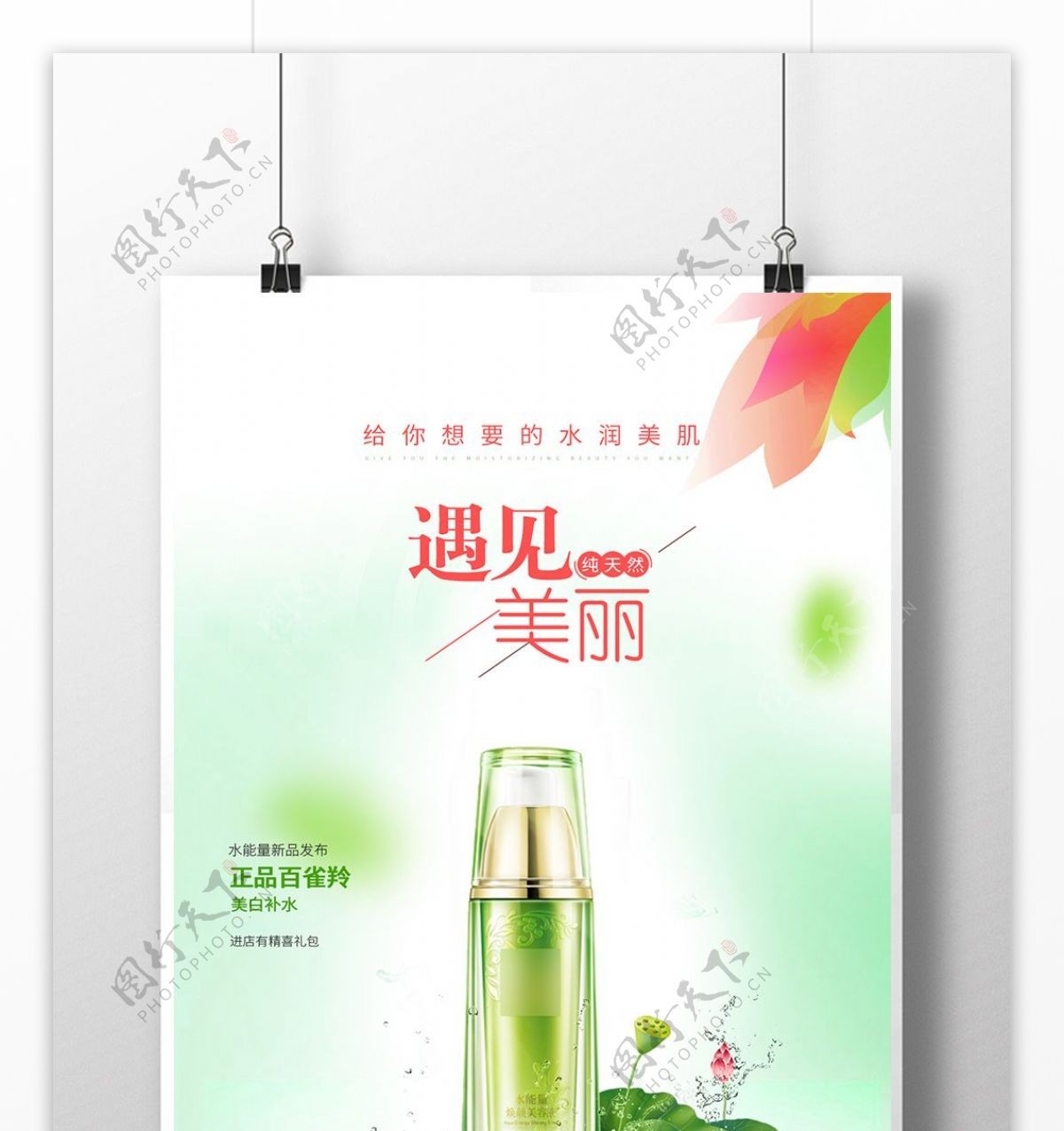 绿色清新遇见美丽化妆品促销海报