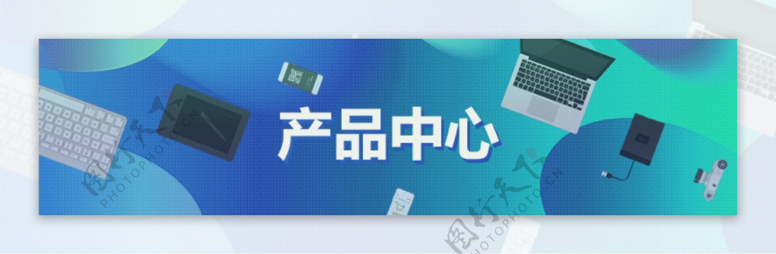 产品中心横幅banner