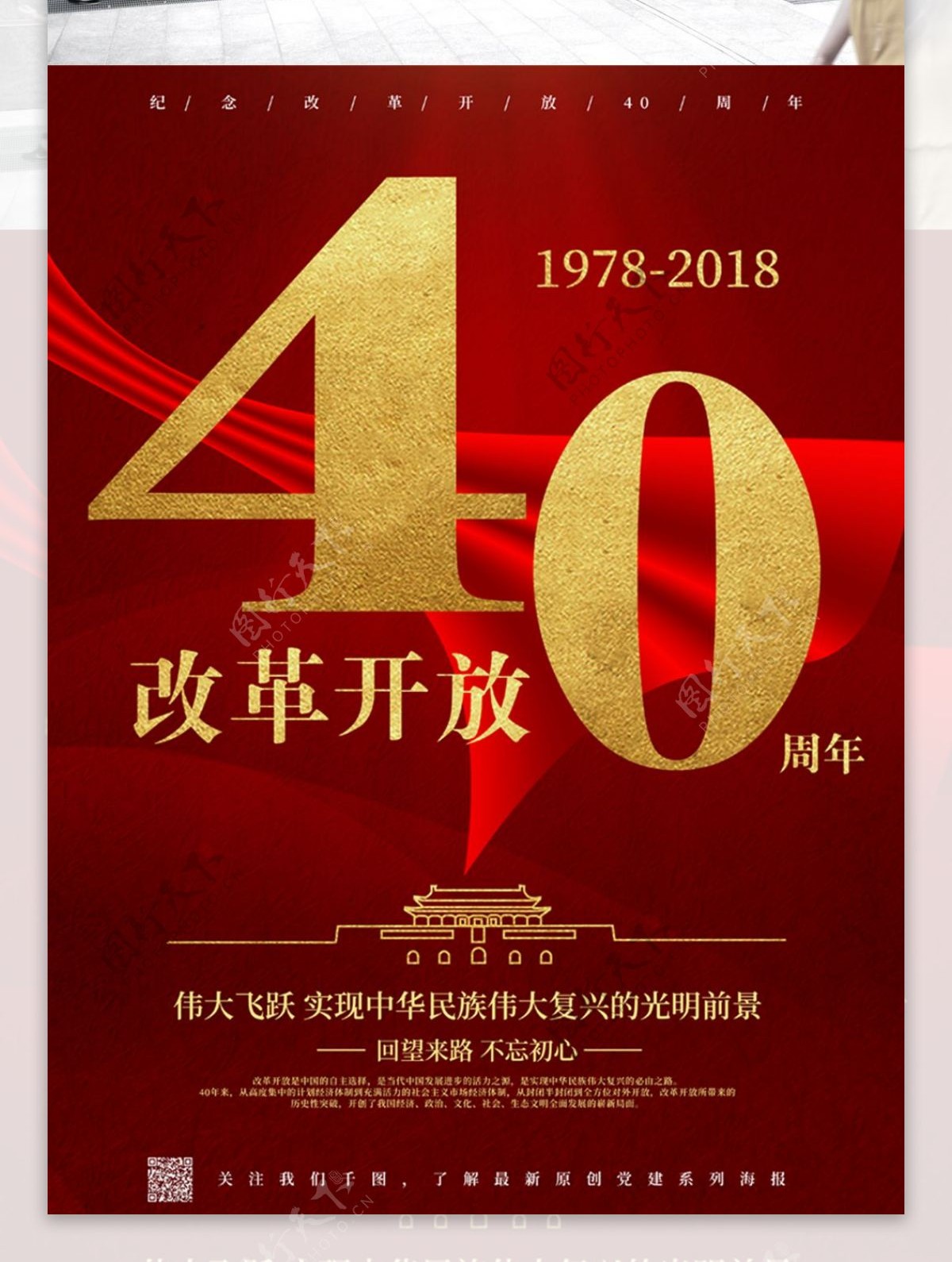 红色简约改革开放40周年海报