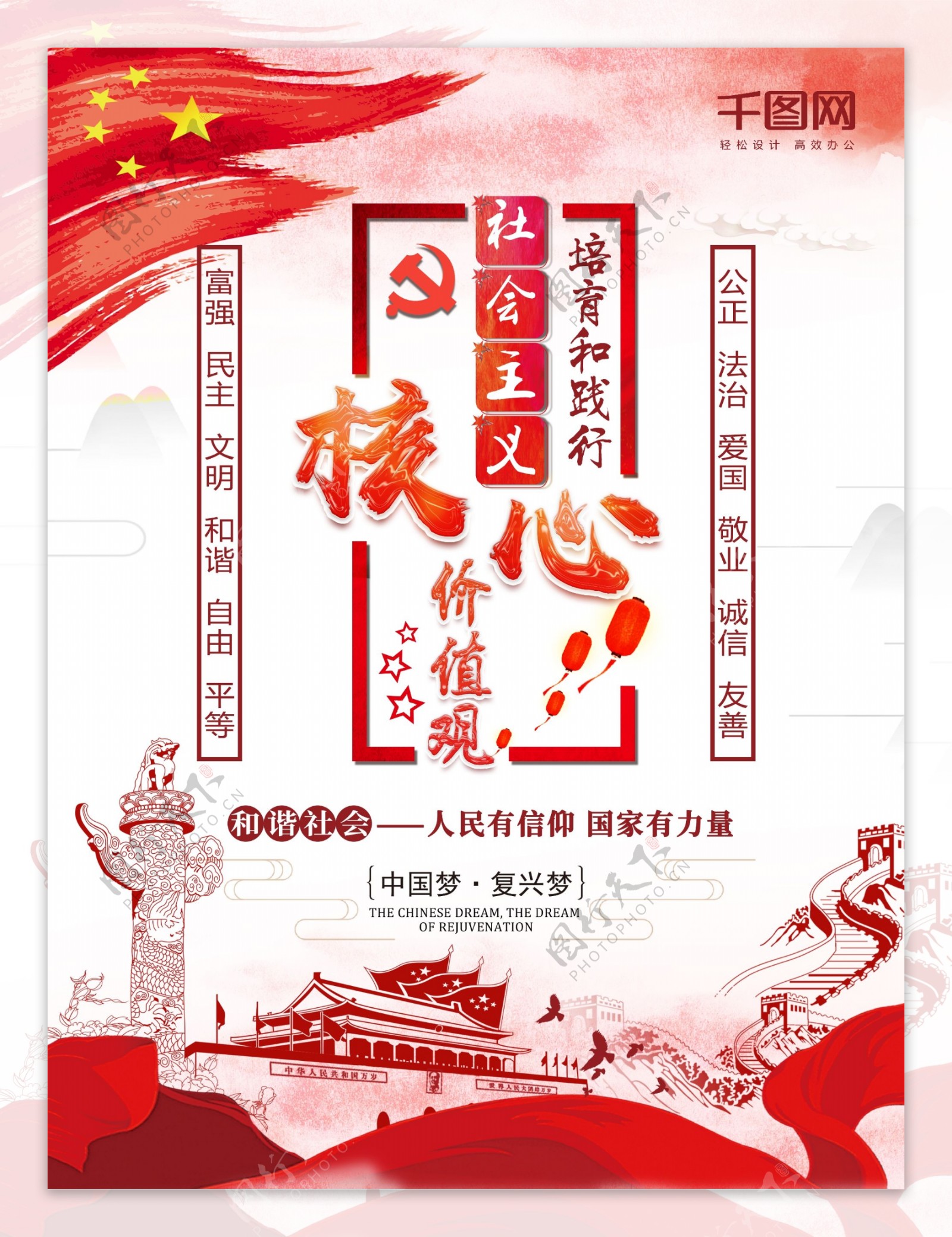 红色水墨风社会主义核心价值观党建宣传海报