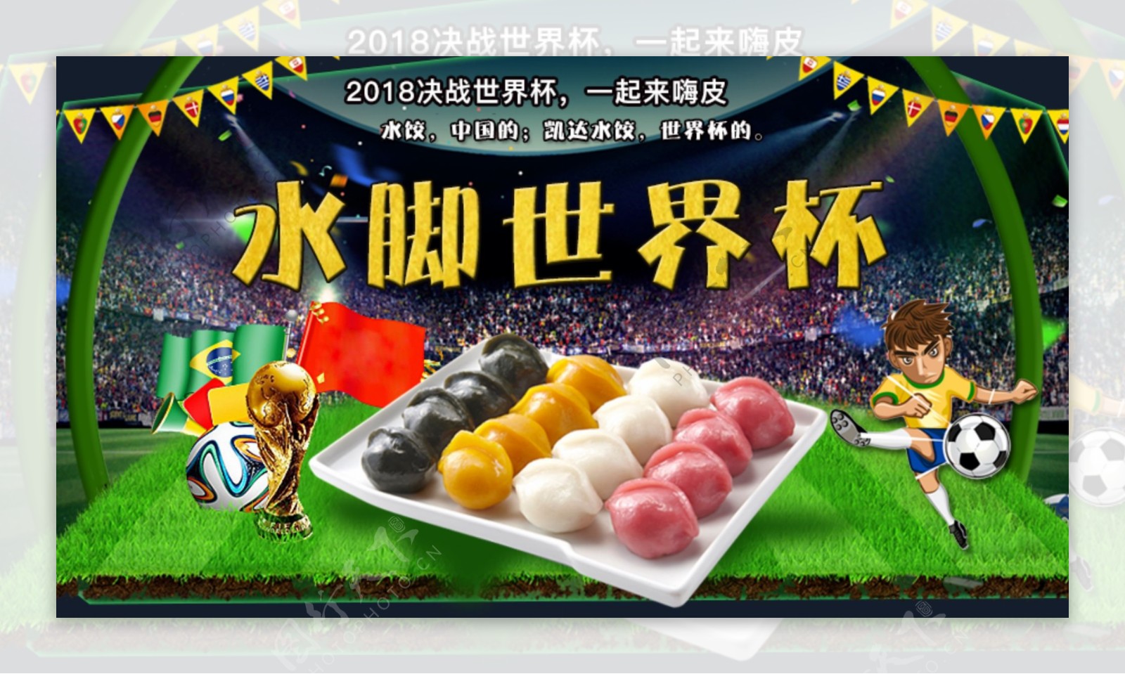 水饺世界杯网页轮播banner