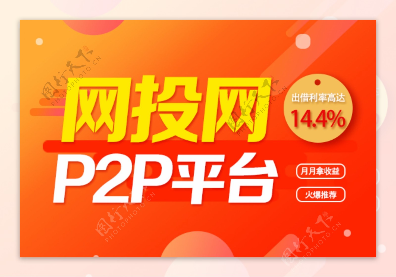 p2p网贷平台金融收益利率banner