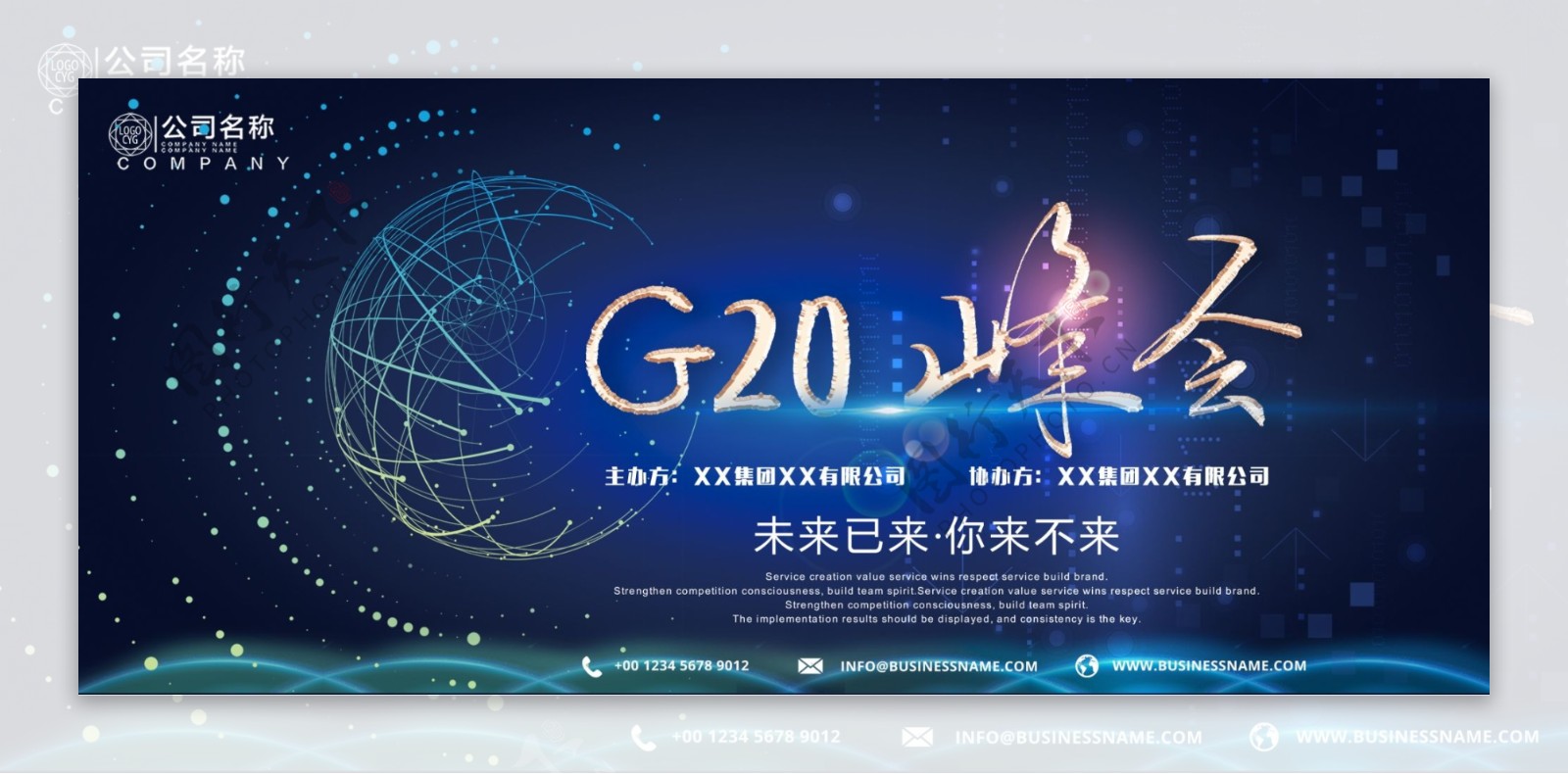 蓝色创意经典大气峰会G20创新科技展板