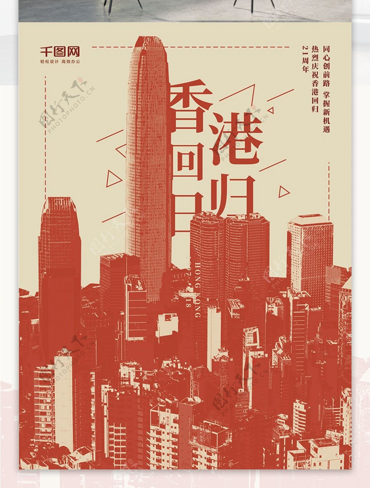 复古香港回归祖国21周年宣传海报