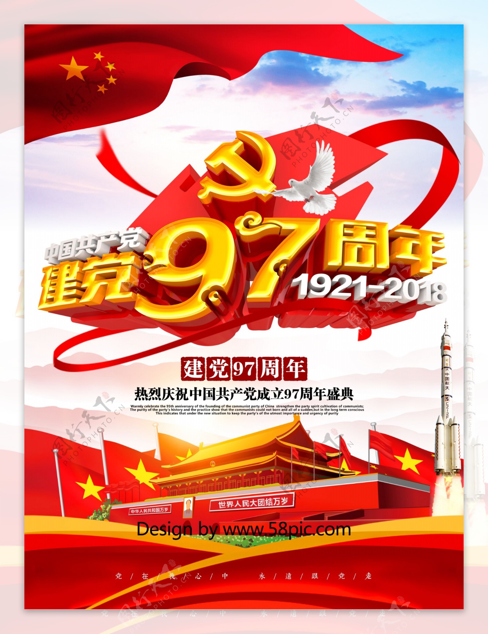 创意红色喜庆大气建党97周年建党节海报