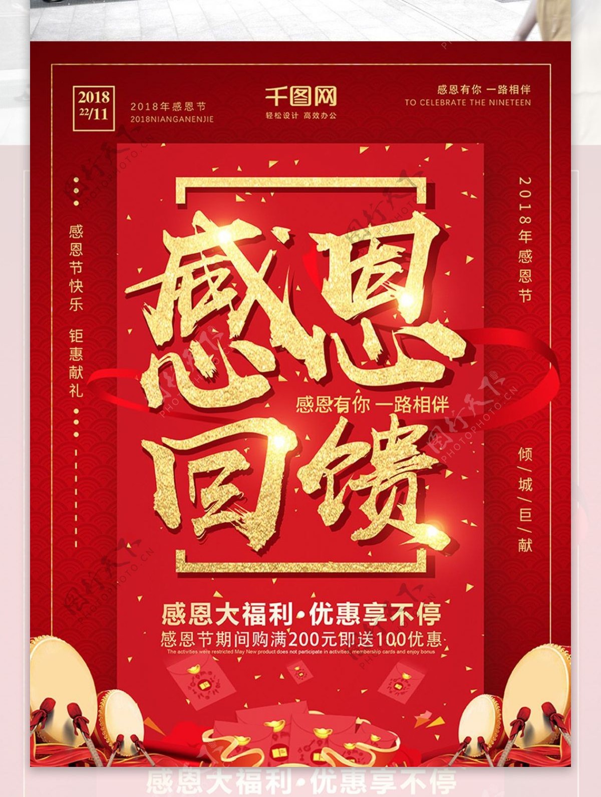 红金喜庆感恩回馈2018年感恩节促销海报