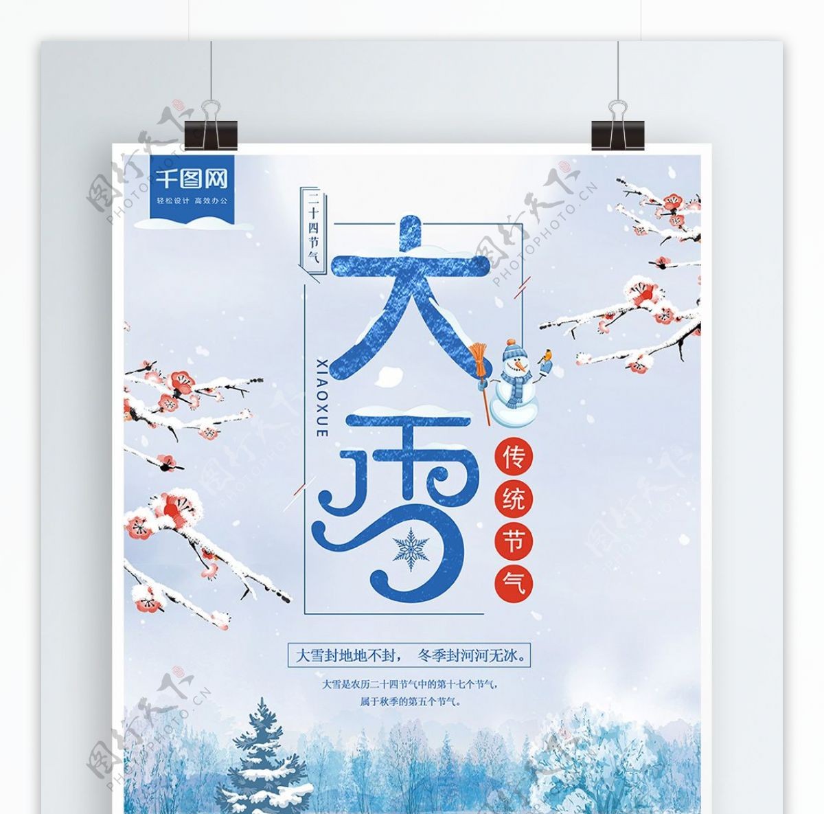 原创手绘大雪传统节气海报