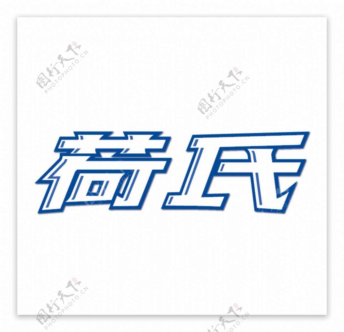 荷氏logo