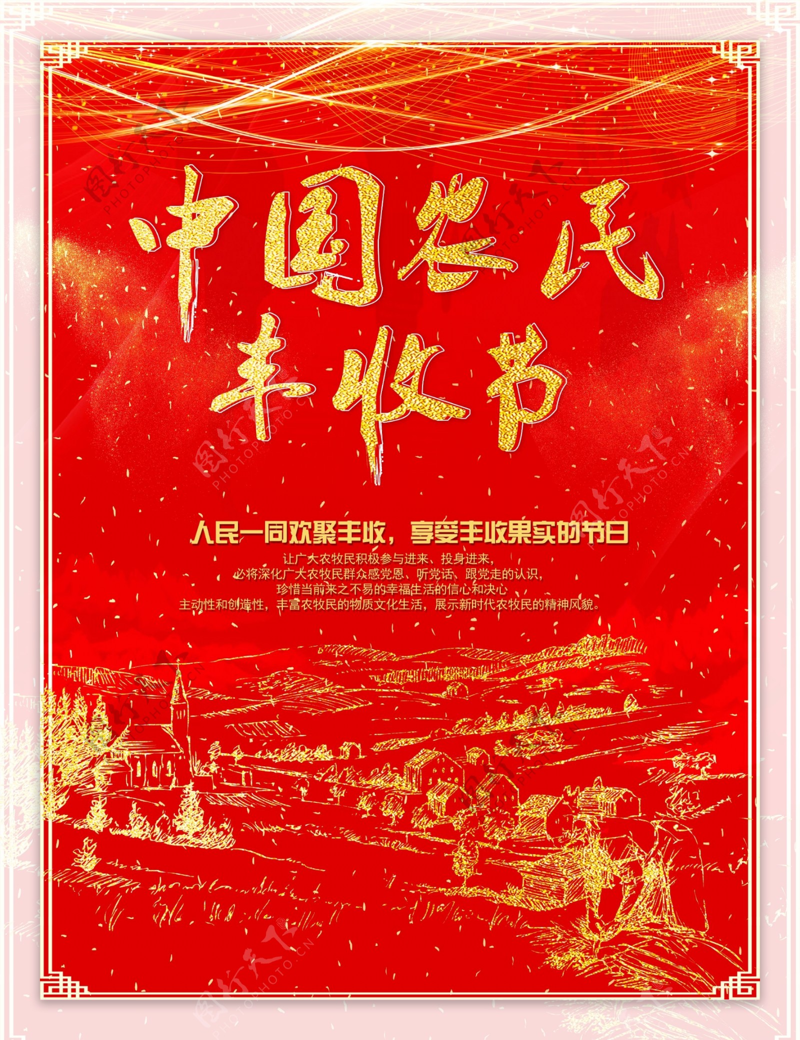 红色喜庆中国农民丰收节海报设计