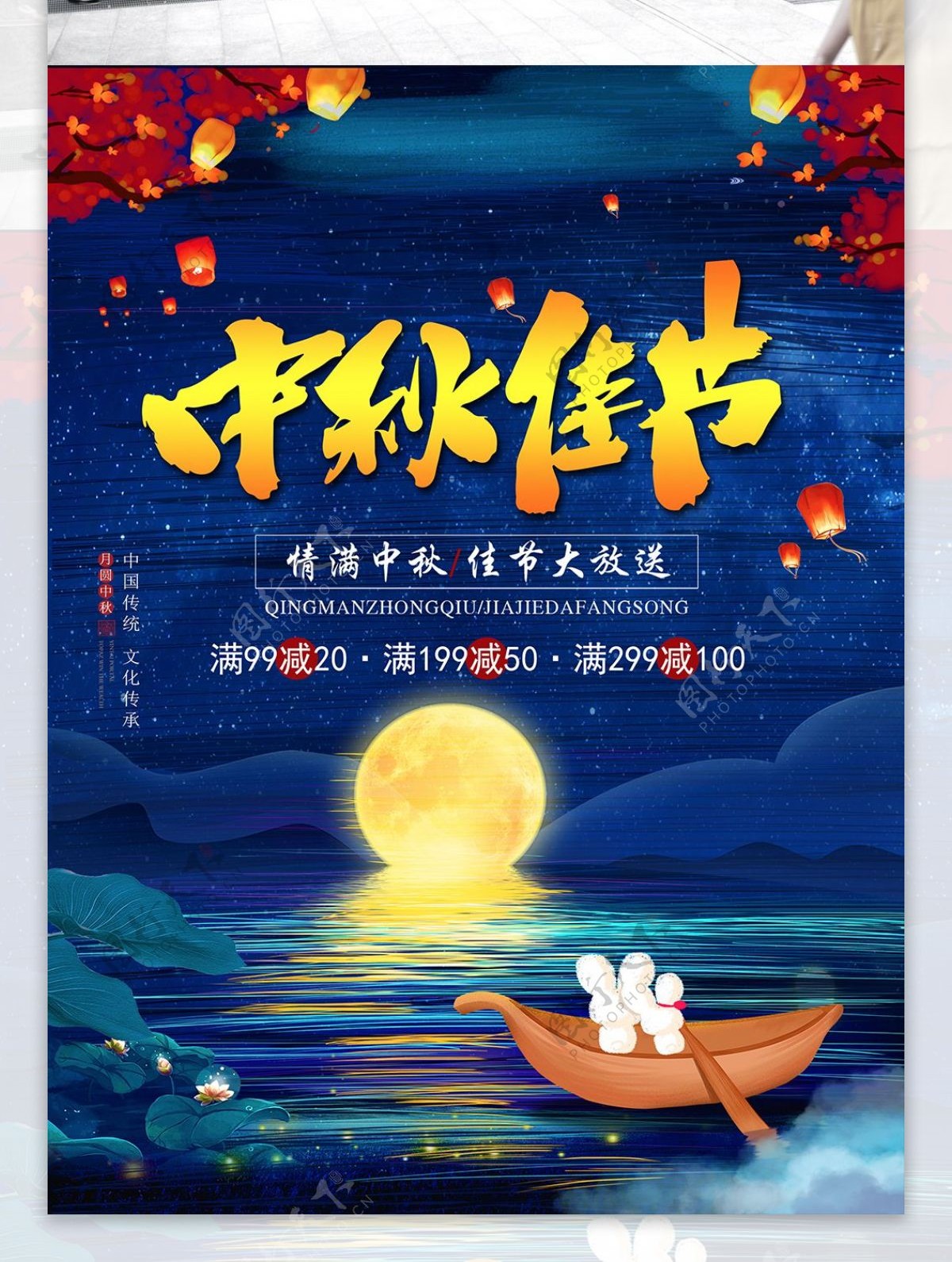 中秋佳节大放送宣传海报