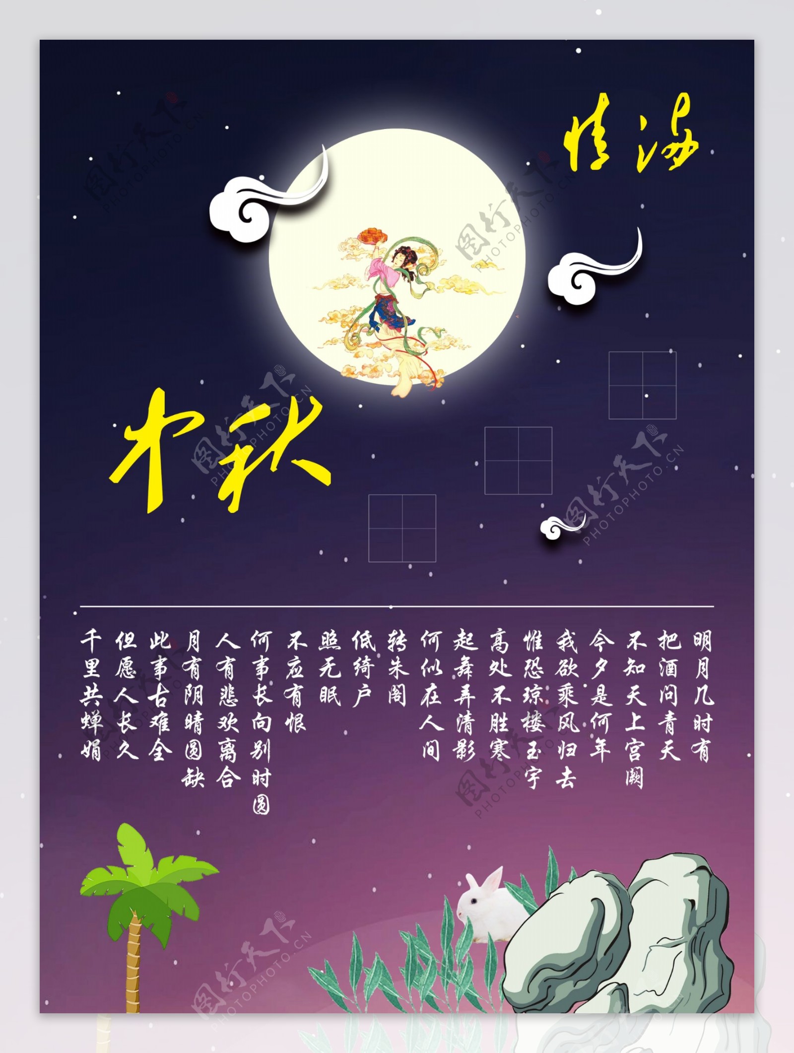 嫦娥卡通节日海报展板