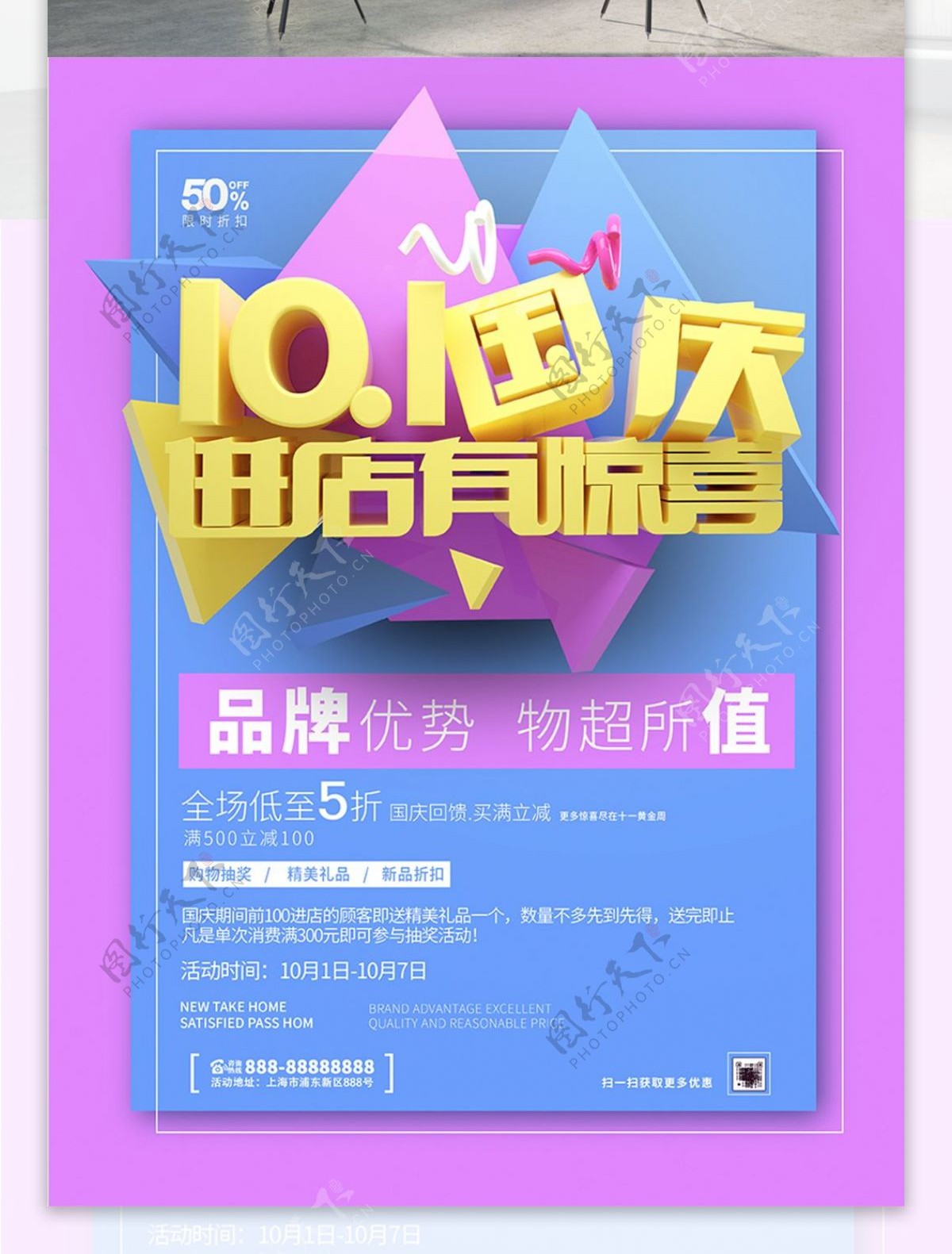 C4D10.1国庆进店有惊喜促销海报