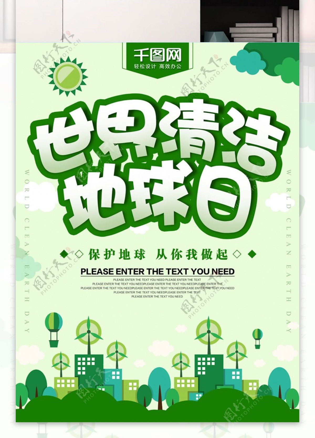绿色世界清洁地球日海报
