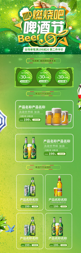 淘宝天猫世界杯啤酒首页模板