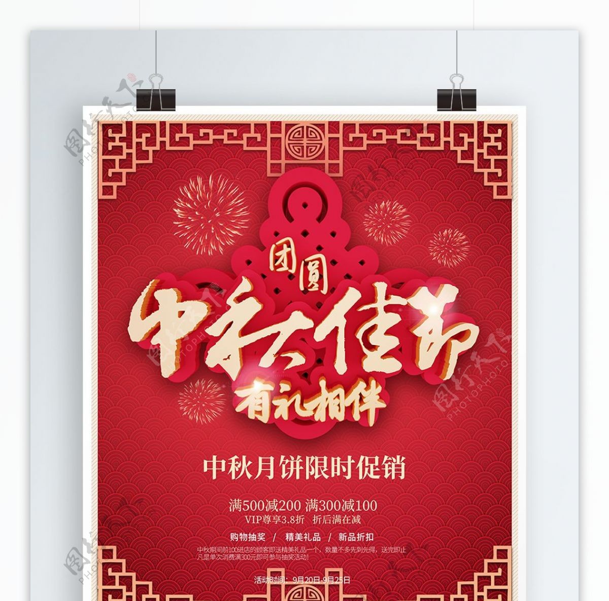 红色中国风中秋佳节有礼相伴促销海报