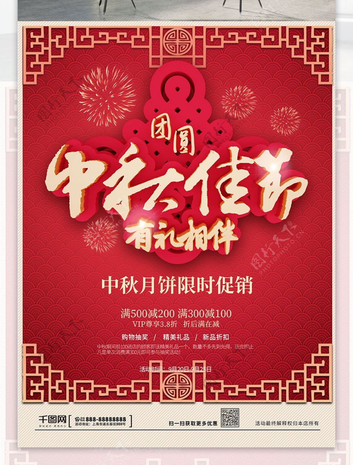 红色中国风中秋佳节有礼相伴促销海报