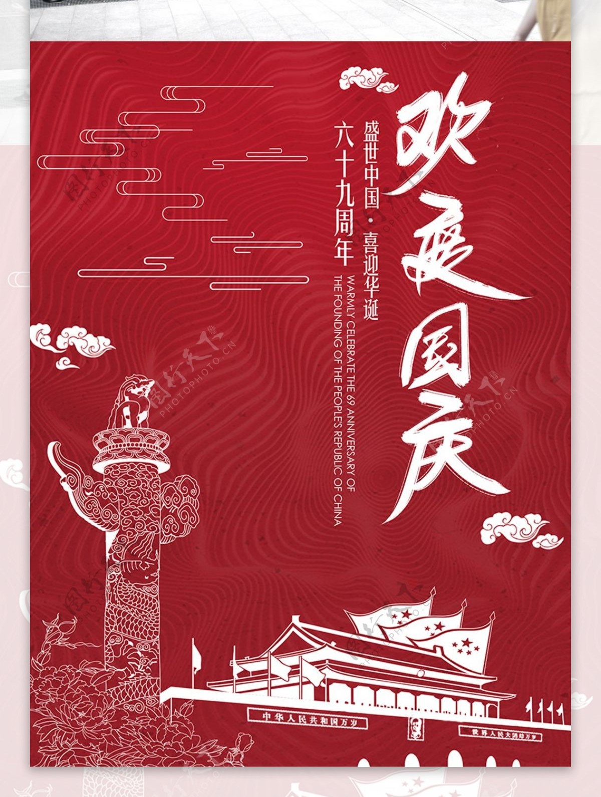 红红火火国庆海报