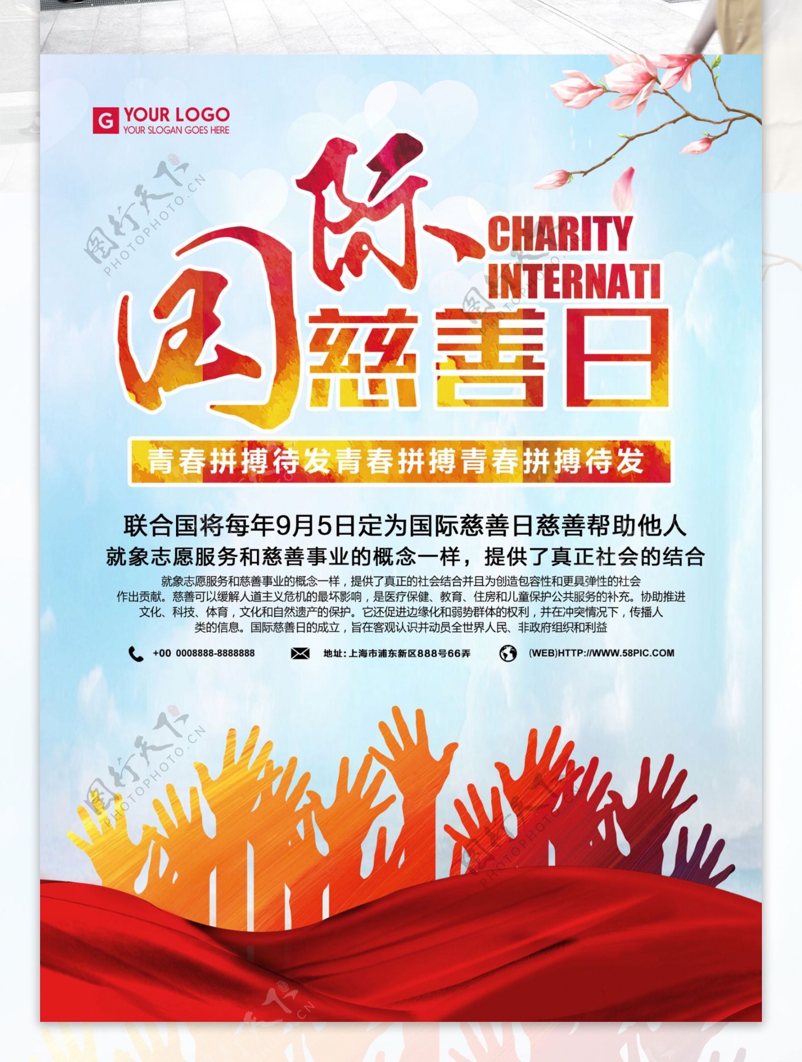 国际慈善日海报