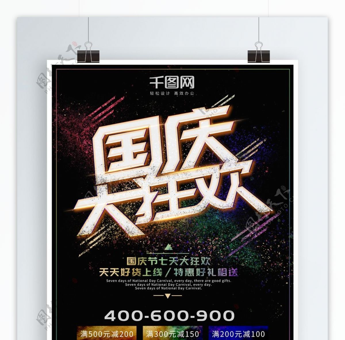 国庆大狂欢原创字体设计炫彩节日促销海报