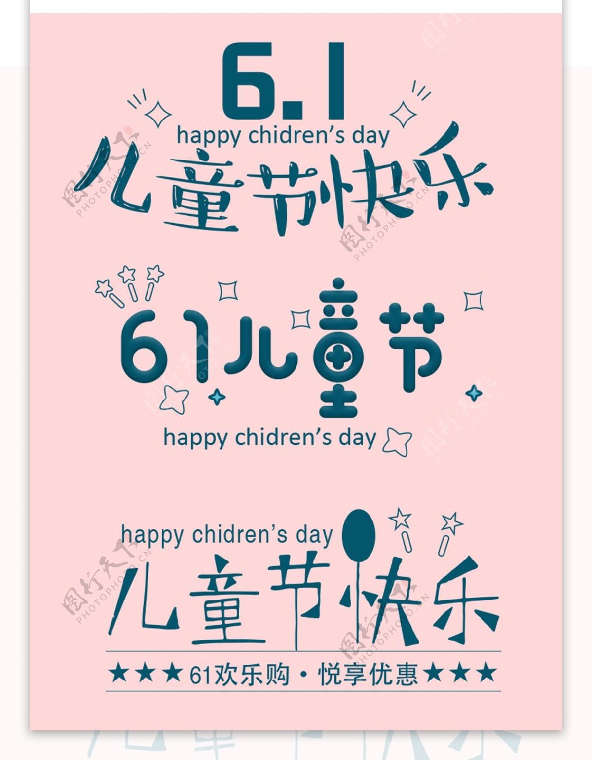 儿童节字体设计61字体设计艺术字
